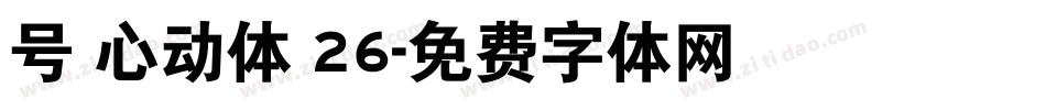 号 心动体 26字体转换